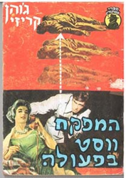 המפקח ווסט בפעולה