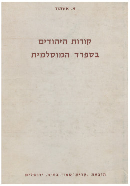 קורות היהודים בספרד המוסלמית / כרכים א-ב (במצב ט