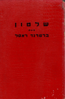 שלטון: ניתוח חברתי חדש (במצב טוב, המחיר כולל משלוח)