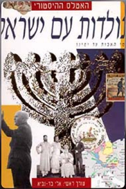 האטלס ההיסטורי תולדות עם ישראל מימי האבות עד ימינו