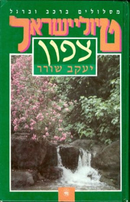 טיולי ישראל צפון מסלולים ברכב וברגל