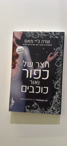 חצר של כפור ואור כוכבים