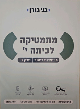 גורן מתמטיקה לכיתה י 4 יחל חלק ג