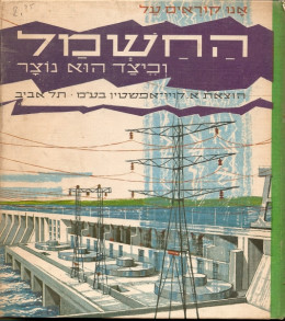 החשמל וכיצד הוא נוצר