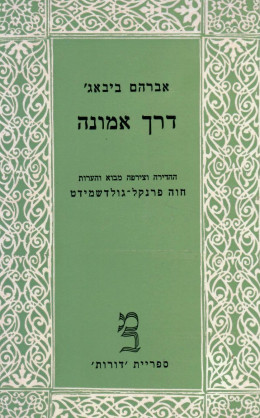 דרך אמונה (כחדש, המחיר כולל משלוח)