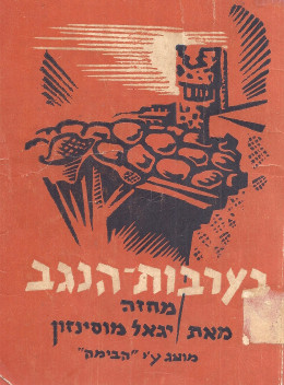 בערבות הנגב (במצב ט