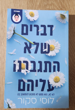 דברים שלא התגברנו עליהם
