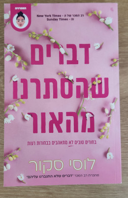 דברים שהסתרנו מהאור