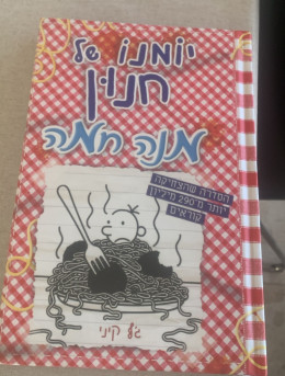 יומנו של חנון-מנה חמה