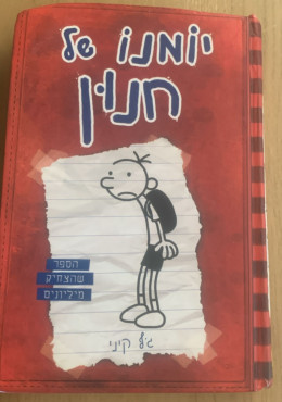 יומנו של חנון-1
