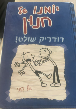 יומנו של חנון-רודריק שולט!