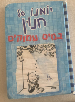 יומנו של חנון-במים עמוקים