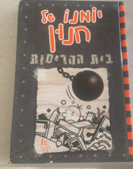 יומנו של חנון-בית ההריסות