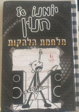 יומנו של חנון-מלחמת הלהקות