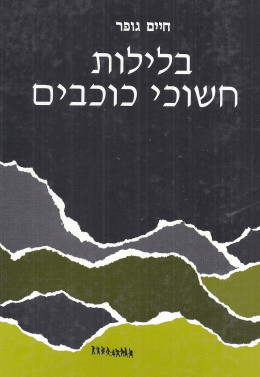 בלילות חשוכי כוכבים (כחדש, המחיר כולל משלוח)