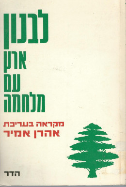 לבנון ארץ עם מלחמה (במצב ט
