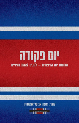 יום פקודה: מלחמת יום הכיפורים – להביט לאמת בעיניים