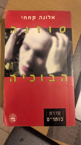 סוזנה הבוכיה