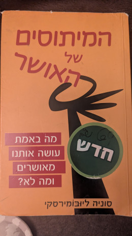 המיתוסים של האושר