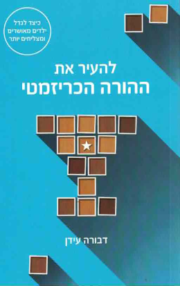 להעיר את ההורה הכריזמטי (חדש! המחיר כולל משלוח)