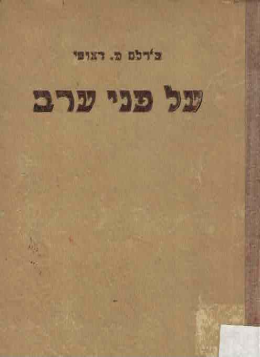 על פני ערב (במצב טוב, המחיר כולל משלוח)