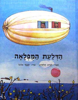 הדלעת המפלאה