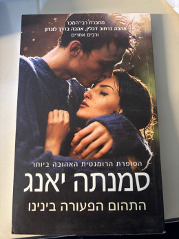 התהום הפעורה בינינו