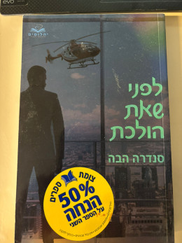 לפני שאת הולכת