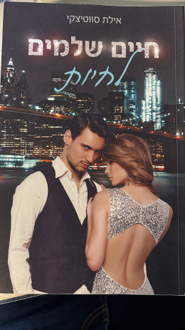 חיים שלמים לחיות