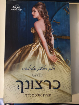 כרצונך חלק א