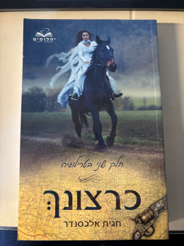 כרצונך חלק ב