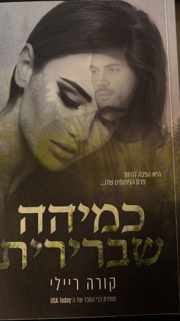 כמיהה שברירית