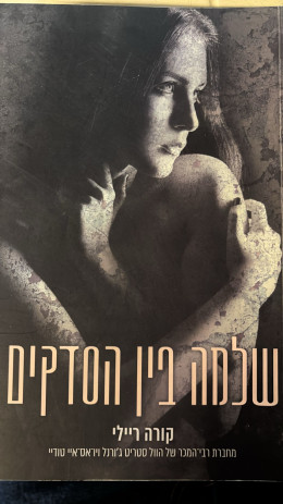 שלמה בין הסדקים