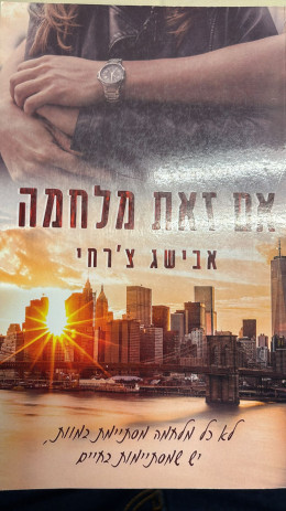 אם זאת מלחמה