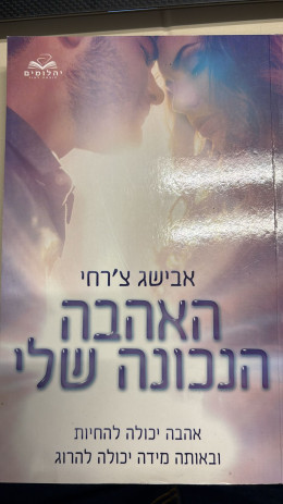 האהבה הנכונה שלי