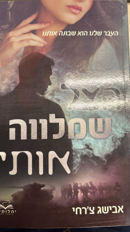 הצל שמלווה אותי