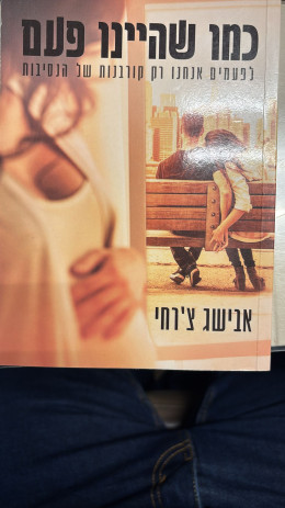 כמו שהיינו פעם