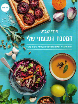המטבח הטבעוני שלי (חדש!, המחיר כולל משלוח)