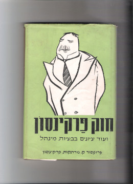 חוק פרקינסון ועוד עיונים בבעיות מנהל (כחדש, המחיר כולל משלוח