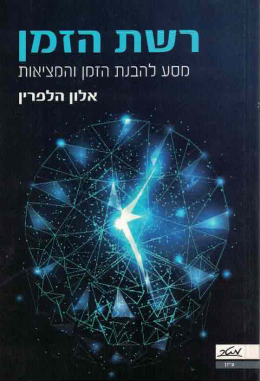 רשת הזמן (חדש! המחיר כולל משלוח)