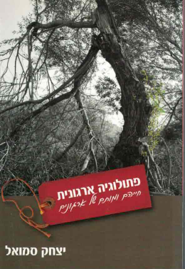 פתולוגיה ארגונית (חדש!, המחיר כולל משלוח)