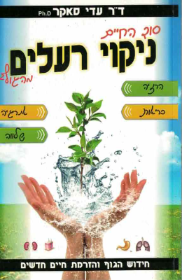 סוד החיים ניקוי רעלים (חדש!, המחיר כולל משלוח)