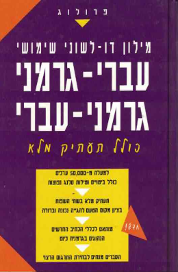 מילון שימושי עברי-גרמני גרמני-עברי (חדש!, המחיר כולל משלוח)
