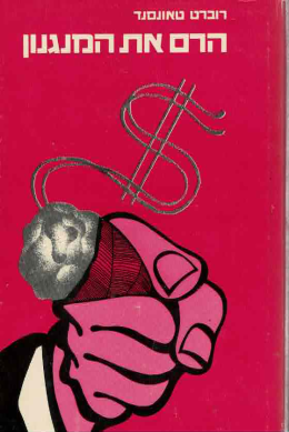 הרם את המנגנון (חדש! המחיר כולל משלוח)