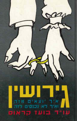 גירושין: מדריך מעשי לגירושין (חדש!, המחיר כולל משלוח)