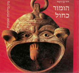 הומור כחול (חדש! המחיר כולל משלוח)