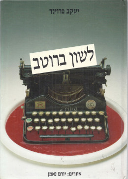 לשון ברוטב (חדש!, המחיר כולל משלוח)