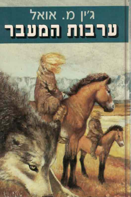 ערבות המעבר / כרכים א-ב. (כחדשים, המחיר כולל משלוח)