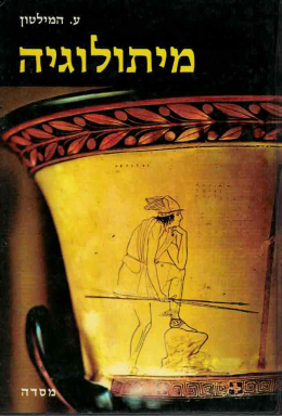 מיתולוגיה (כחדש, המחיר כולל משלוח)