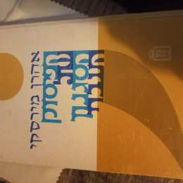 הפיסוק של הסגנון העברי